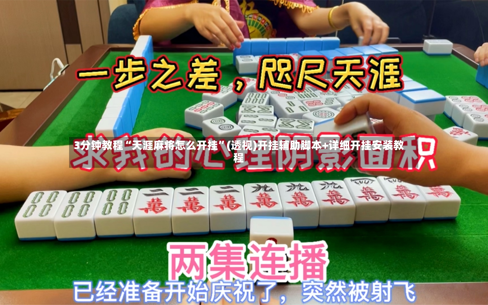 3分钟教程“天涯麻将怎么开挂”(透视)开挂辅助脚本+详细开挂安装教程-第2张图片