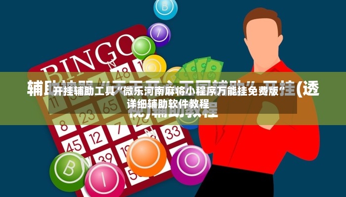 开挂辅助工具“微乐河南麻将小程序万能挂免费版”详细辅助软件教程