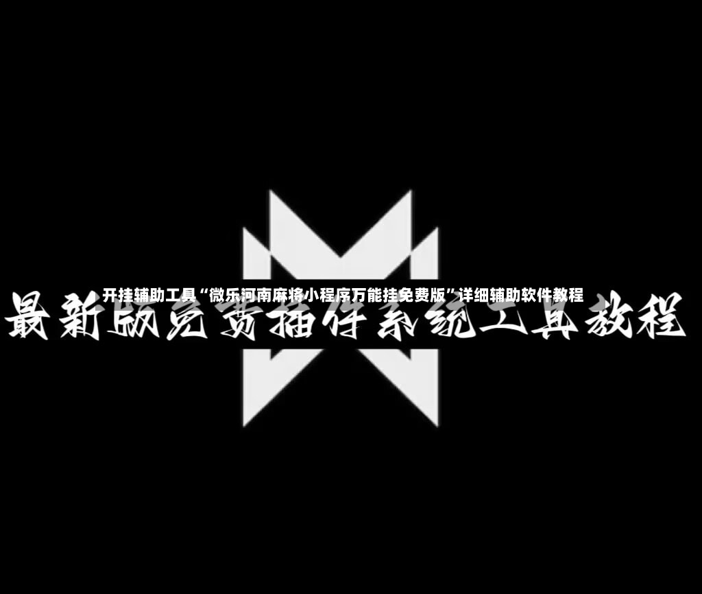 开挂辅助工具“微乐河南麻将小程序万能挂免费版”详细辅助软件教程-第2张图片