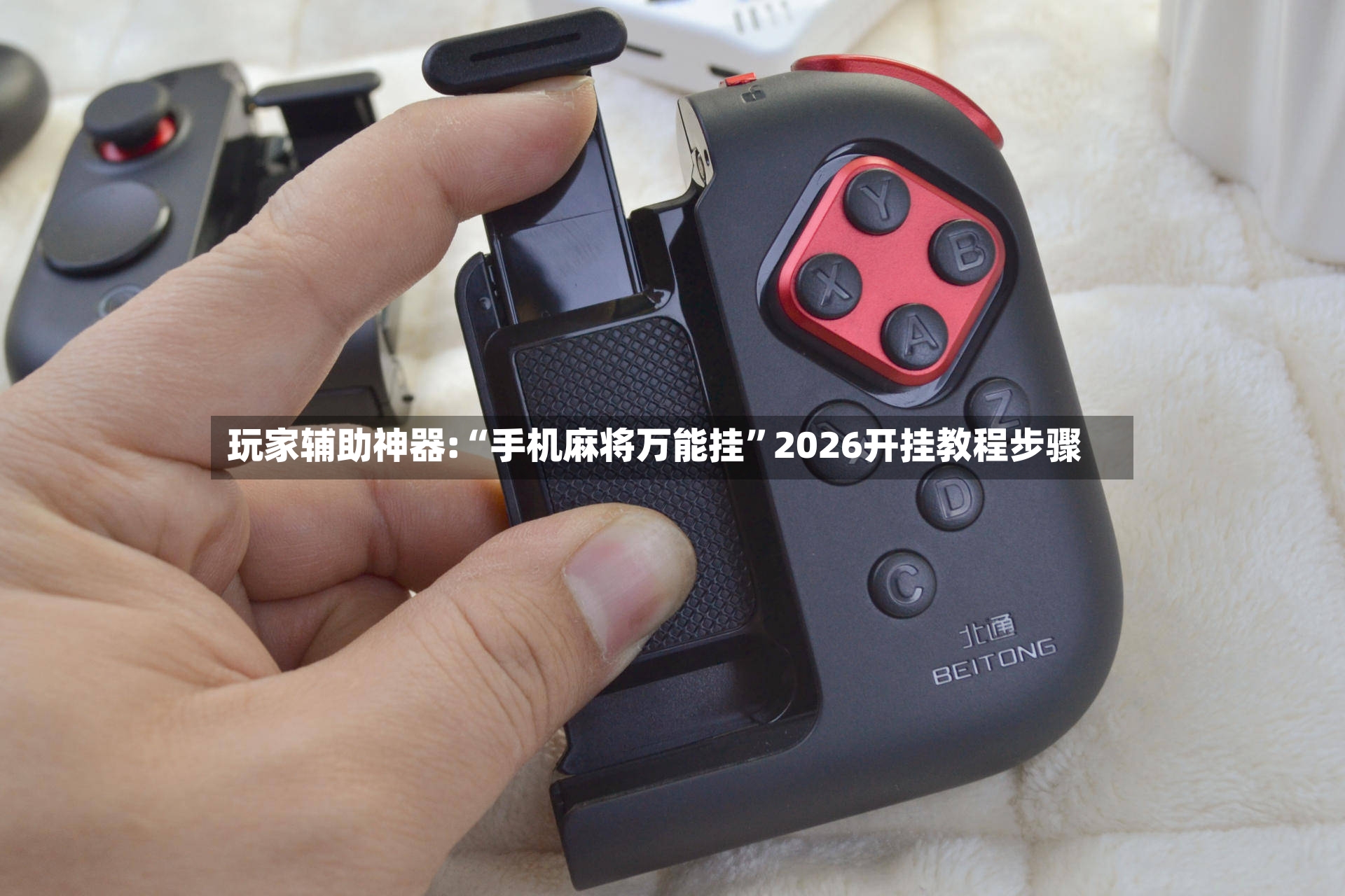 玩家辅助神器:“手机麻将万能挂”2026开挂教程步骤