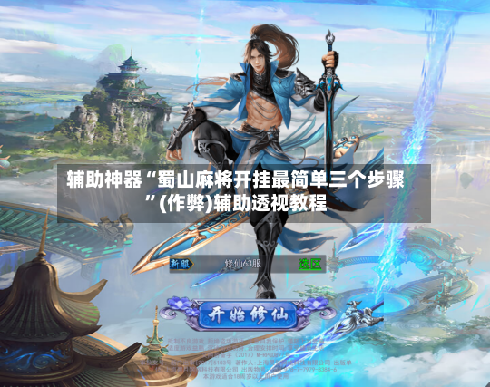 辅助神器“蜀山麻将开挂最简单三个步骤”(作弊)辅助透视教程-第2张图片