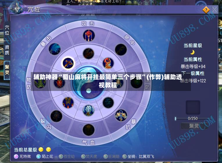 辅助神器“蜀山麻将开挂最简单三个步骤”(作弊)辅助透视教程-第3张图片
