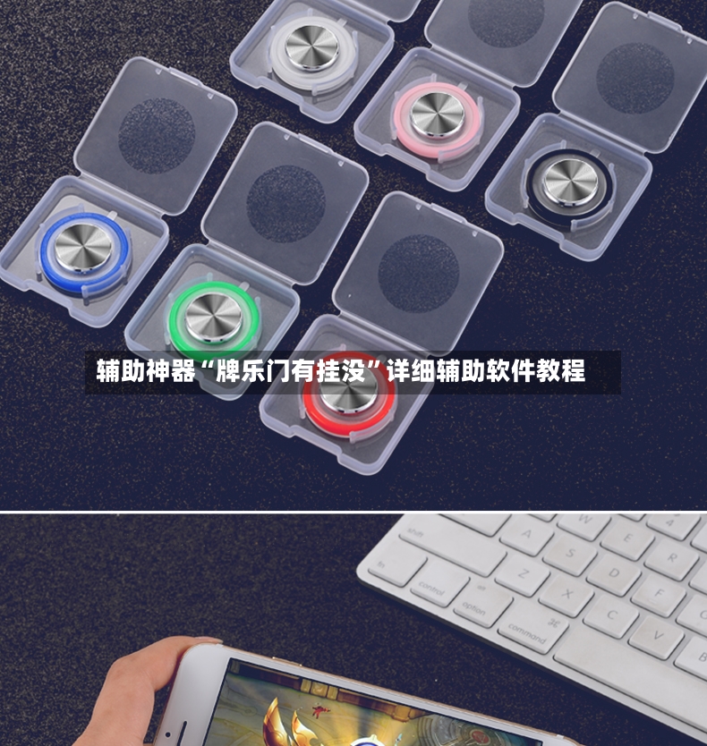 辅助神器“牌乐门有挂没”详细辅助软件教程-第3张图片