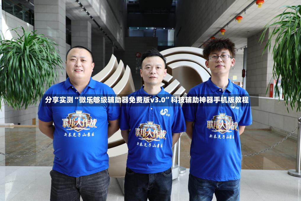 分享实测“微乐够级辅助器免费版v3.0”科技辅助神器手机版教程-第2张图片