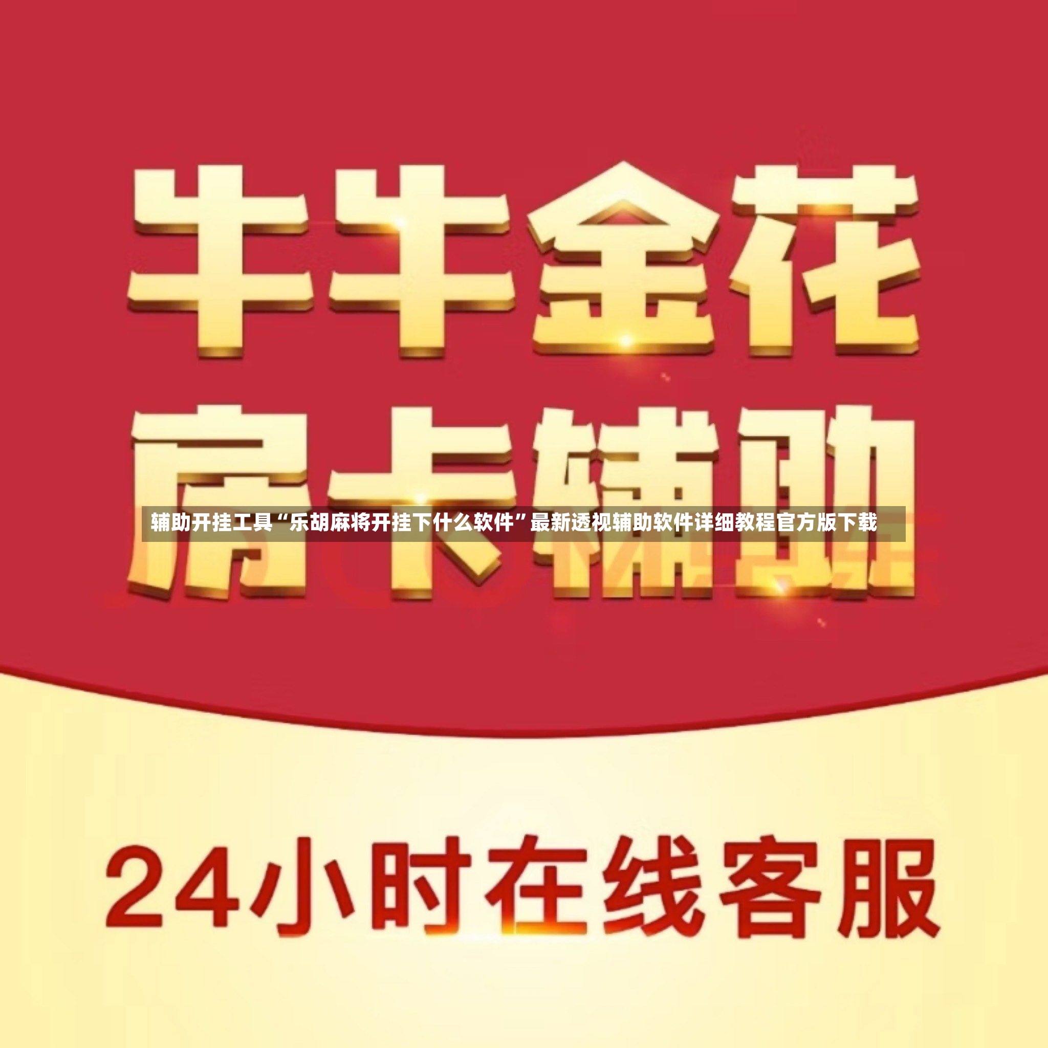 辅助开挂工具“乐胡麻将开挂下什么软件”最新透视辅助软件详细教程官方版下载