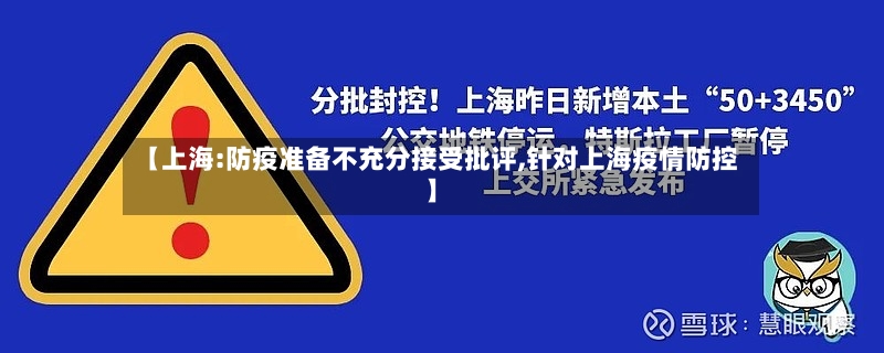 【上海:防疫准备不充分接受批评,针对上海疫情防控】-第2张图片