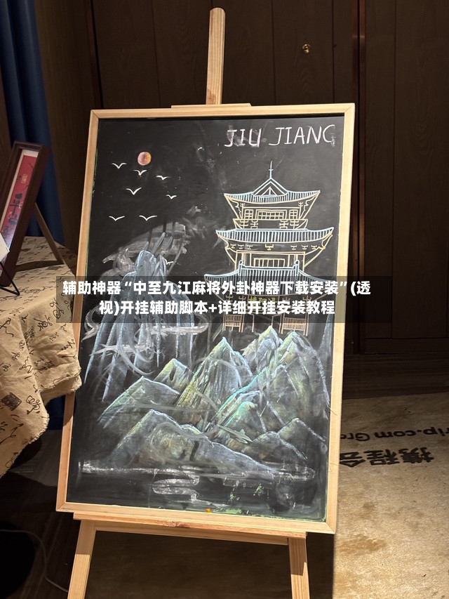 辅助神器“中至九江麻将外卦神器下载安装”(透视)开挂辅助脚本+详细开挂安装教程-第2张图片