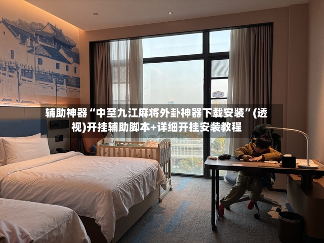 辅助神器“中至九江麻将外卦神器下载安装”(透视)开挂辅助脚本+详细开挂安装教程