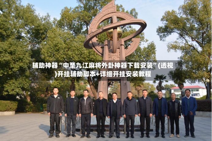辅助神器“中至九江麻将外卦神器下载安装	”(透视)开挂辅助脚本+详细开挂安装教程-第3张图片