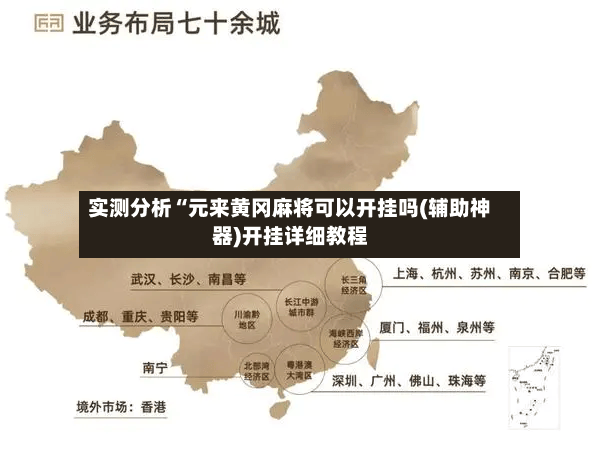 实测分析“元来黄冈麻将可以开挂吗(辅助神器)开挂详细教程