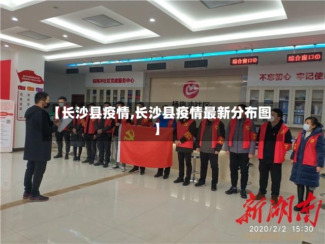 【长沙县疫情,长沙县疫情最新分布图】