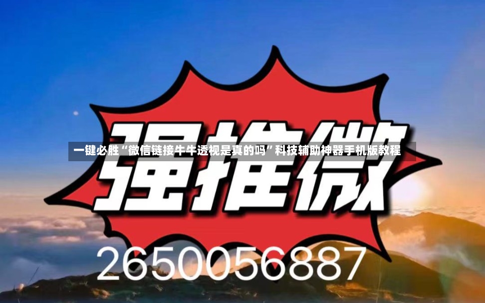 一键必胜“微信链接牛牛透视是真的吗”科技辅助神器手机版教程-第2张图片