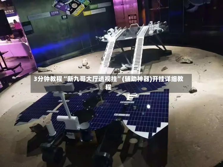 3分钟教程“新九哥大厅透视挂”(辅助神器)开挂详细教程-第2张图片