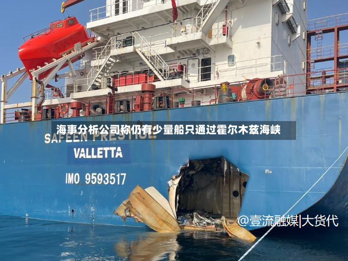 海事分析公司称仍有少量船只通过霍尔木兹海峡-第3张图片