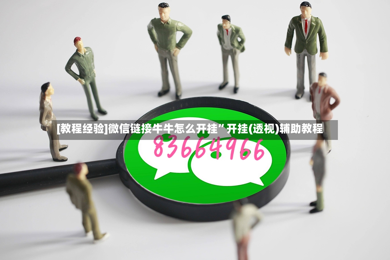 [教程经验]微信链接牛牛怎么开挂”开挂(透视)辅助教程-第3张图片