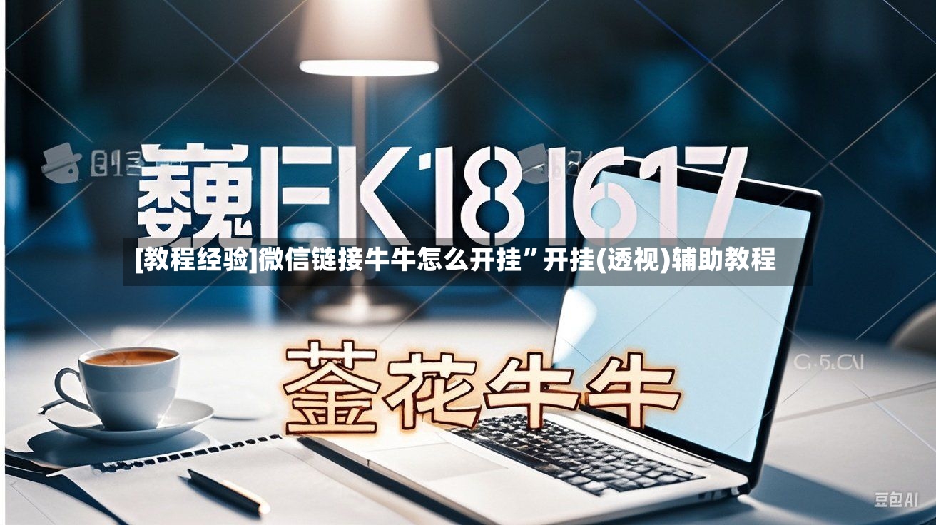 [教程经验]微信链接牛牛怎么开挂	”开挂(透视)辅助教程-第2张图片