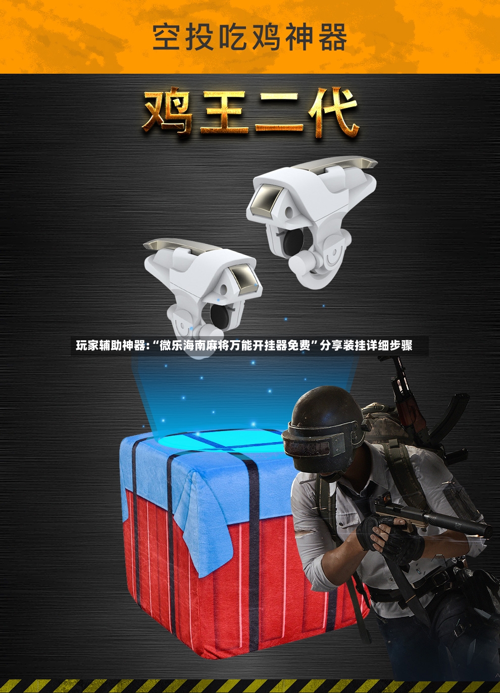 玩家辅助神器:“微乐海南麻将万能开挂器免费	”分享装挂详细步骤-第2张图片