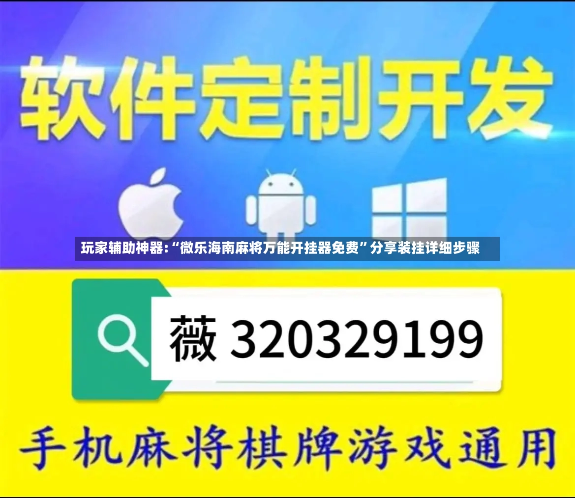 玩家辅助神器:“微乐海南麻将万能开挂器免费”分享装挂详细步骤-第3张图片