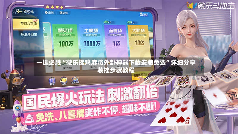 一键必胜“微乐捉鸡麻将外卦神器下载安装免费”详细分享装挂步骤教程