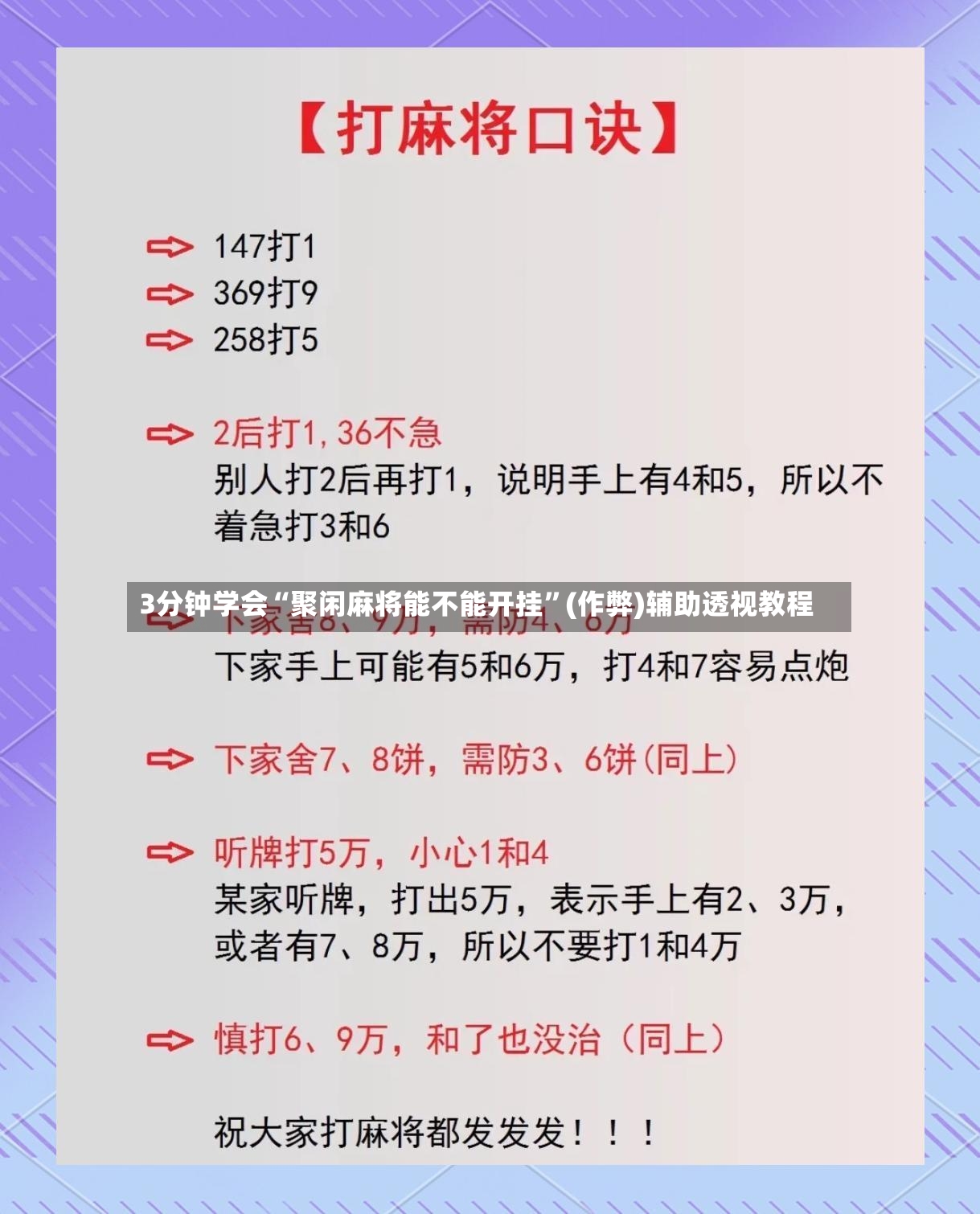 3分钟学会“聚闲麻将能不能开挂	”(作弊)辅助透视教程-第2张图片