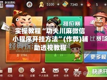 实操教程“功夫川麻微信小程序开挂方法”(作弊)辅助透视教程