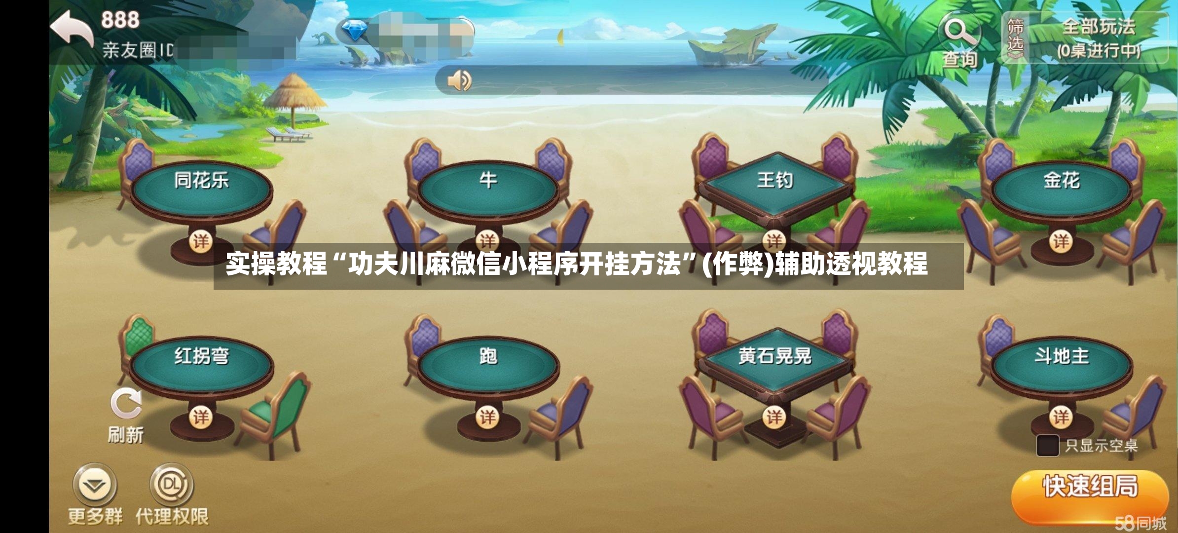 实操教程“功夫川麻微信小程序开挂方法”(作弊)辅助透视教程-第2张图片