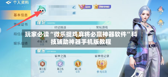 玩家必读“微乐捉鸡麻将必赢神器软件”科技辅助神器手机版教程