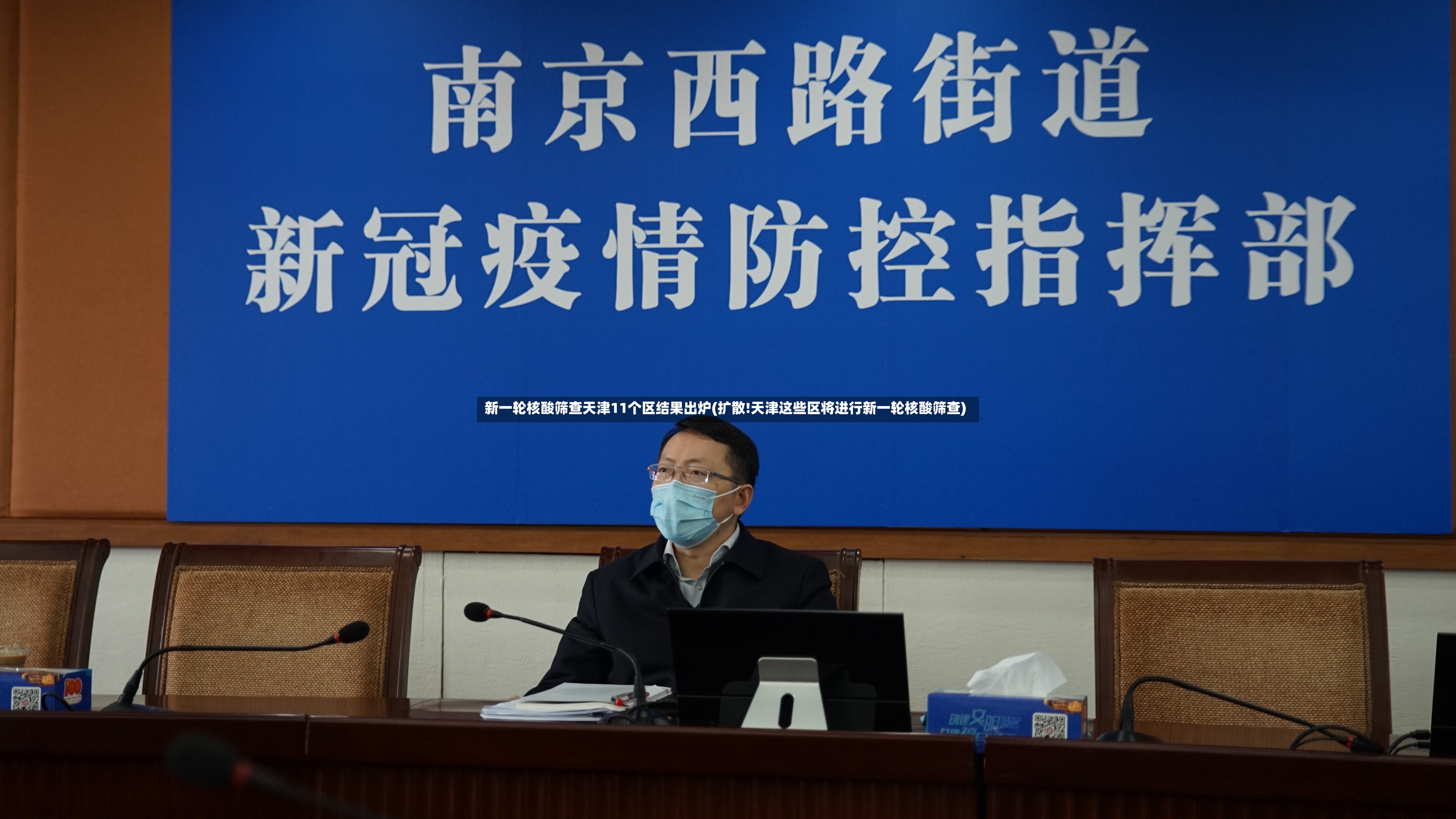 新一轮核酸筛查天津11个区结果出炉(扩散!天津这些区将进行新一轮核酸筛查)-第2张图片