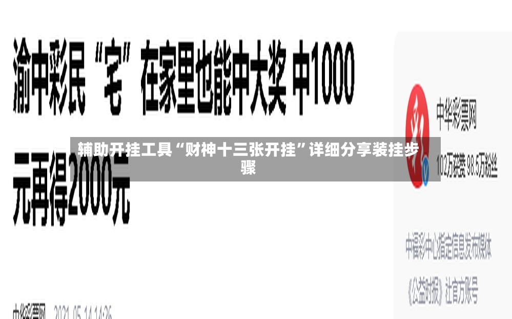 辅助开挂工具“财神十三张开挂	”详细分享装挂步骤-第2张图片
