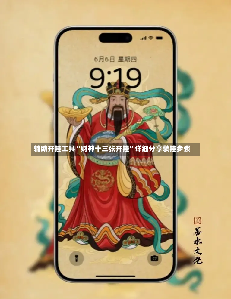 辅助开挂工具“财神十三张开挂”详细分享装挂步骤