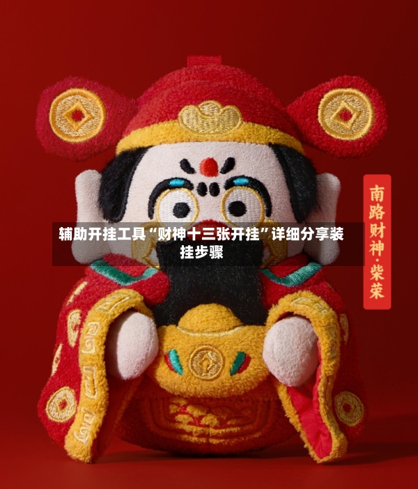 辅助开挂工具“财神十三张开挂”详细分享装挂步骤-第3张图片