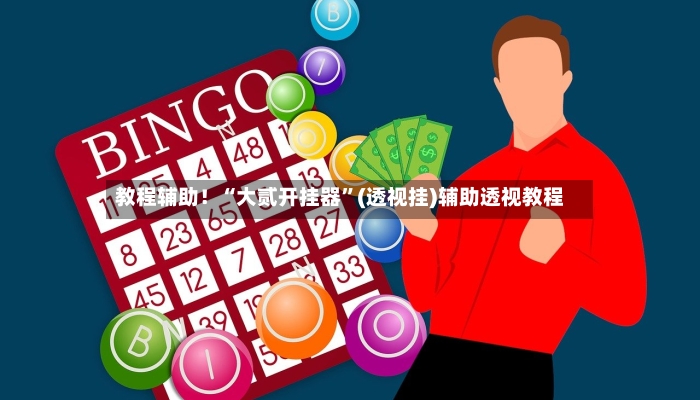 教程辅助！“大贰开挂器	”(透视挂)辅助透视教程-第2张图片