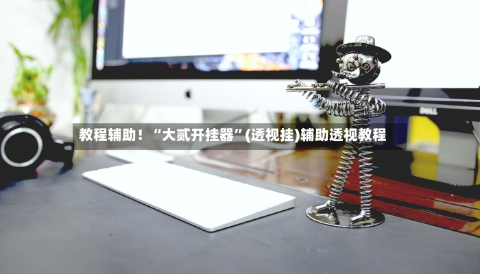 教程辅助！“大贰开挂器”(透视挂)辅助透视教程-第3张图片