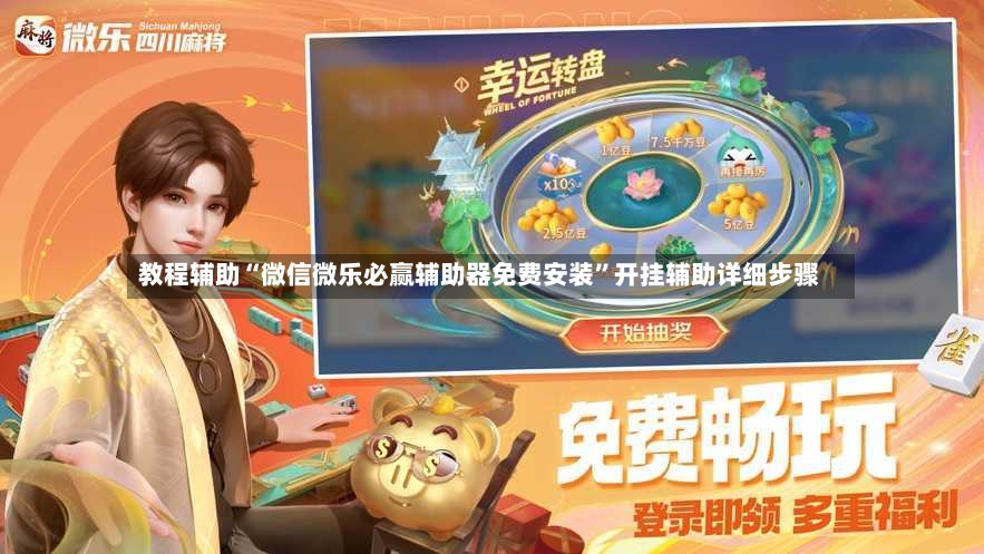 教程辅助“微信微乐必赢辅助器免费安装”开挂辅助详细步骤
