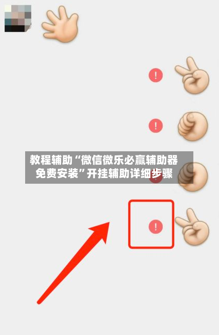 教程辅助“微信微乐必赢辅助器免费安装”开挂辅助详细步骤-第3张图片