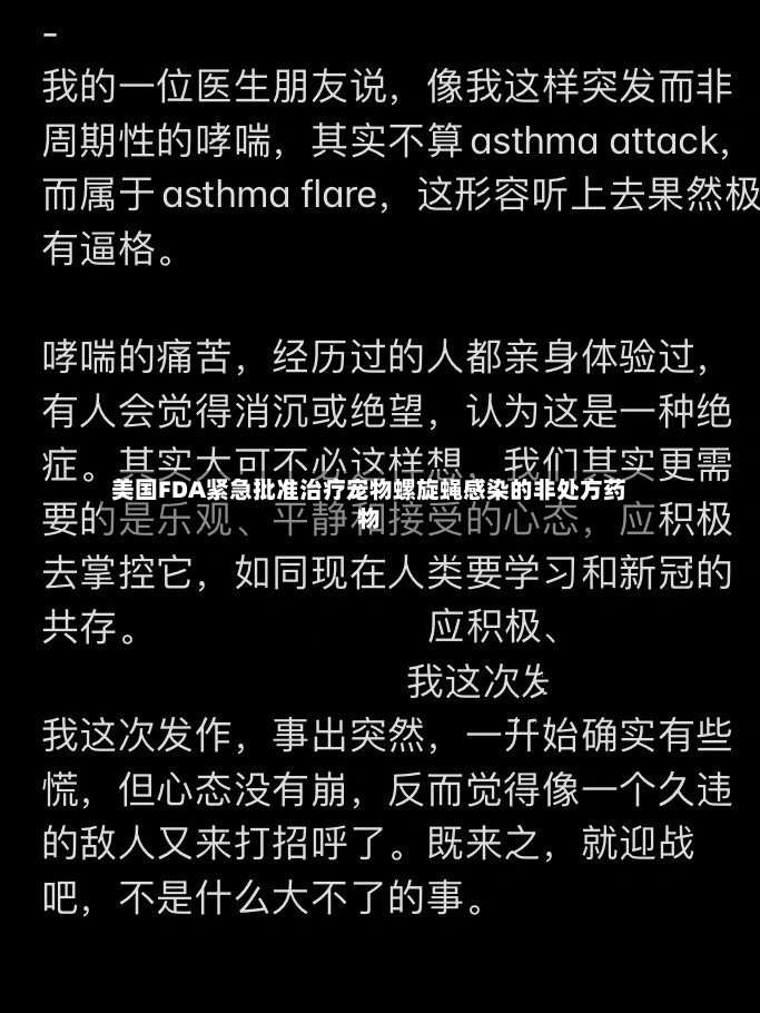 美国FDA紧急批准治疗宠物螺旋蝇感染的非处方药物