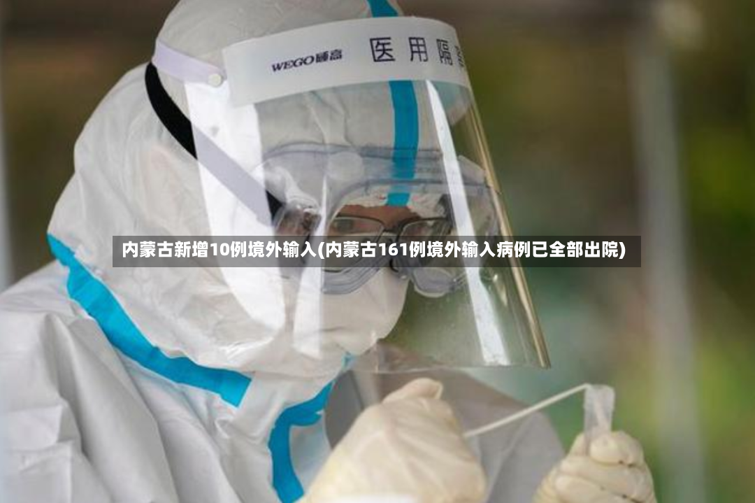 内蒙古新增10例境外输入(内蒙古161例境外输入病例已全部出院)