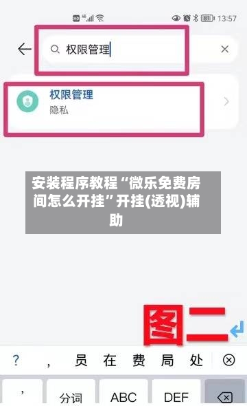 安装程序教程“微乐免费房间怎么开挂”开挂(透视)辅助