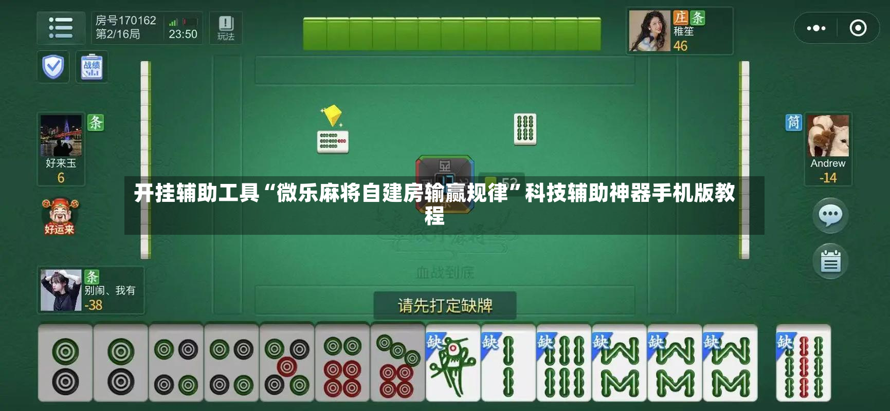开挂辅助工具“微乐麻将自建房输赢规律”科技辅助神器手机版教程