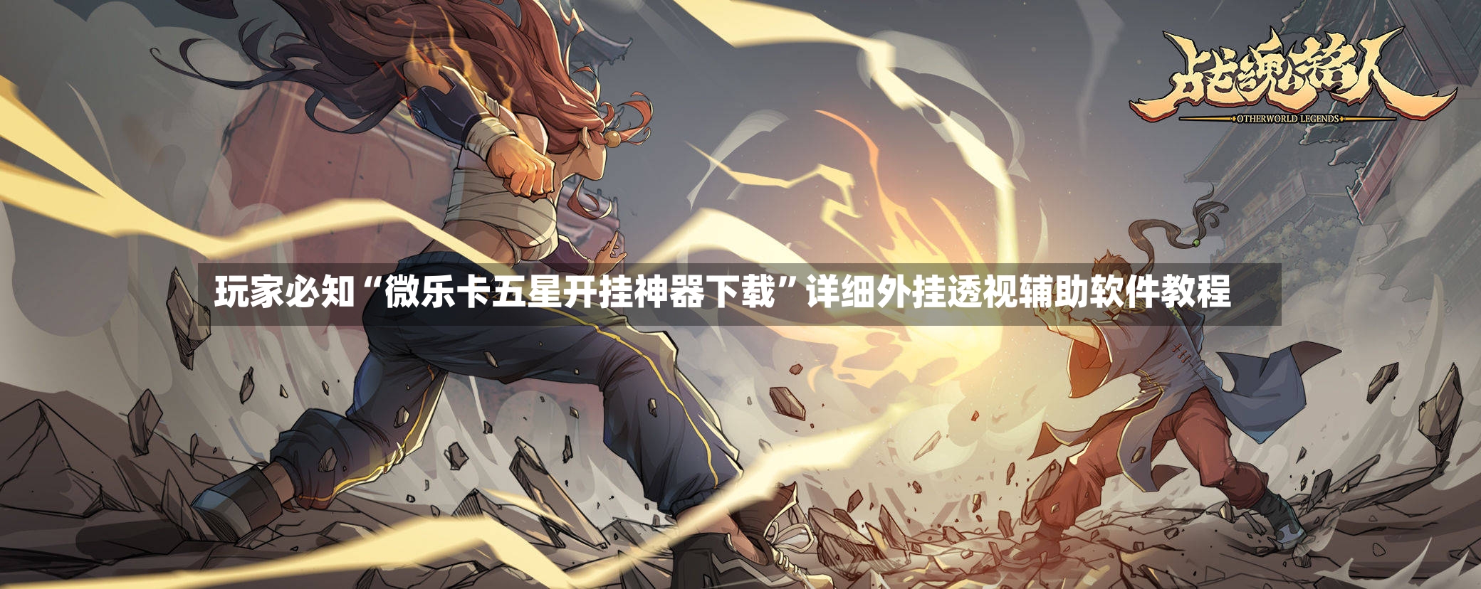 玩家必知“微乐卡五星开挂神器下载”详细外挂透视辅助软件教程