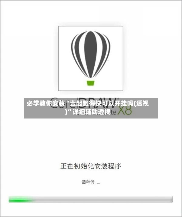 必学教你安装“壹起跑得快可以开挂吗(透视)”详细辅助透视