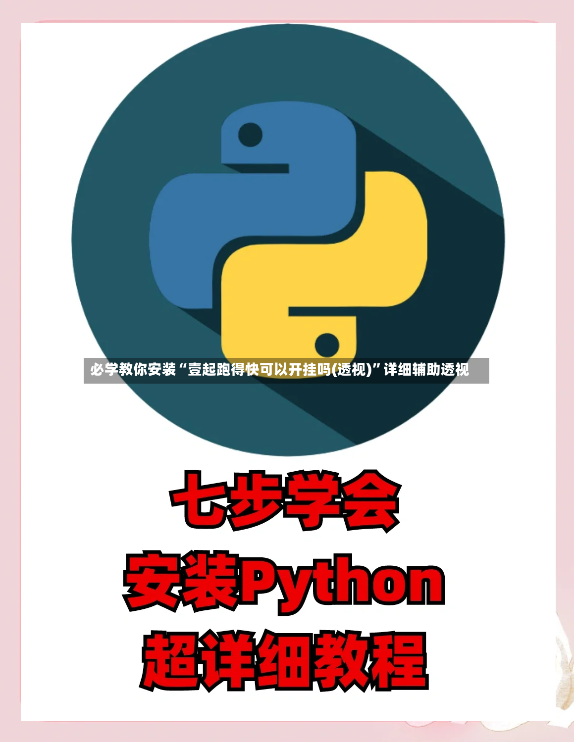 必学教你安装“壹起跑得快可以开挂吗(透视)”详细辅助透视-第3张图片