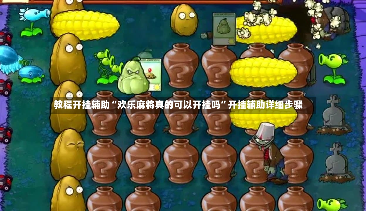 教程开挂辅助“欢乐麻将真的可以开挂吗”开挂辅助详细步骤-第2张图片