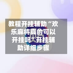 教程开挂辅助“欢乐麻将真的可以开挂吗”开挂辅助详细步骤-第3张图片