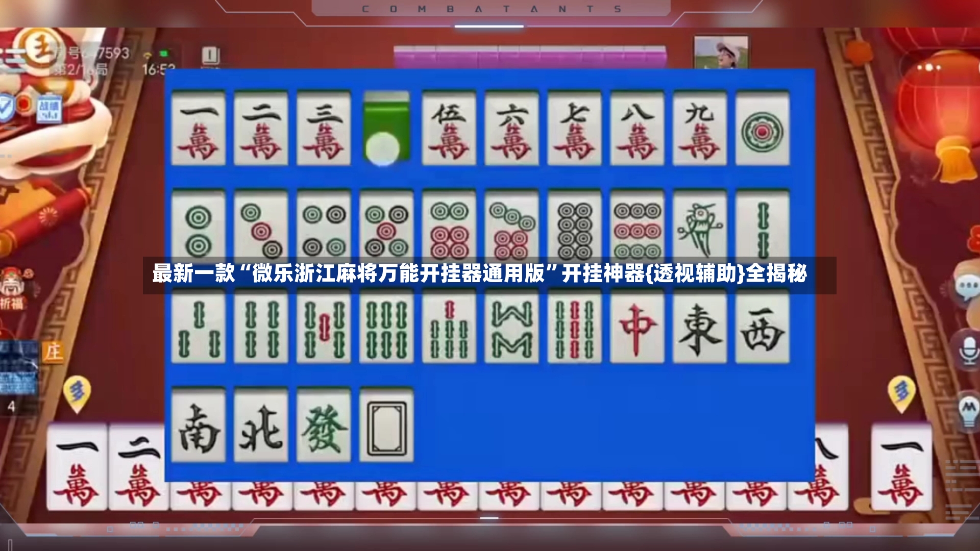 最新一款“微乐浙江麻将万能开挂器通用版”开挂神器{透视辅助}全揭秘