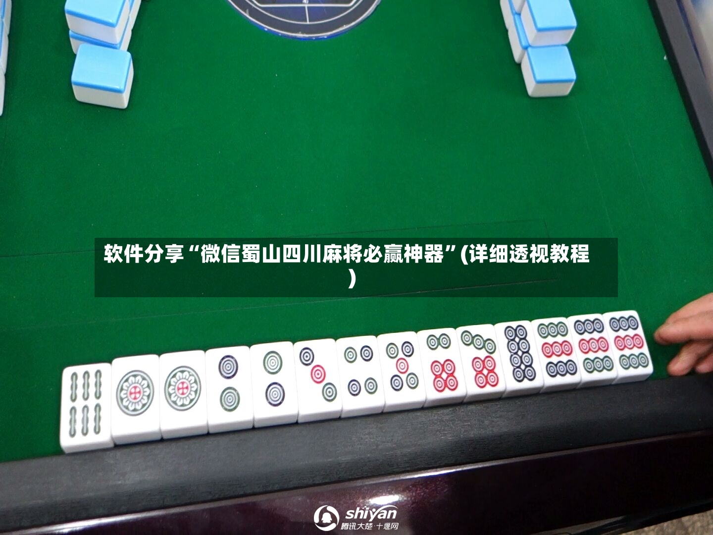 软件分享“微信蜀山四川麻将必赢神器”(详细透视教程)-第3张图片