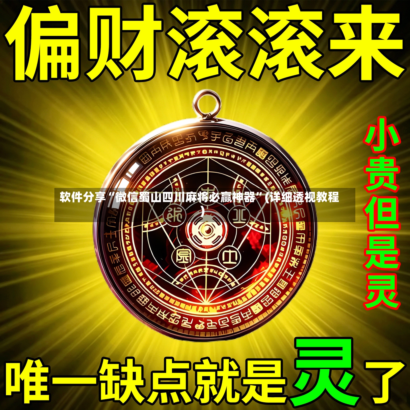 软件分享“微信蜀山四川麻将必赢神器”(详细透视教程)-第2张图片
