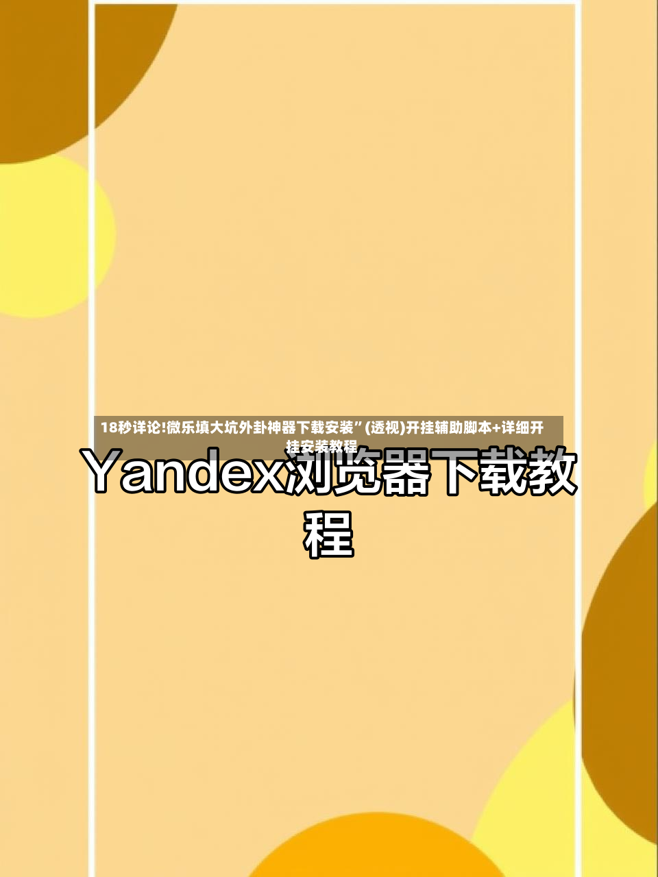 18秒详论!微乐填大坑外卦神器下载安装”(透视)开挂辅助脚本+详细开挂安装教程-第2张图片
