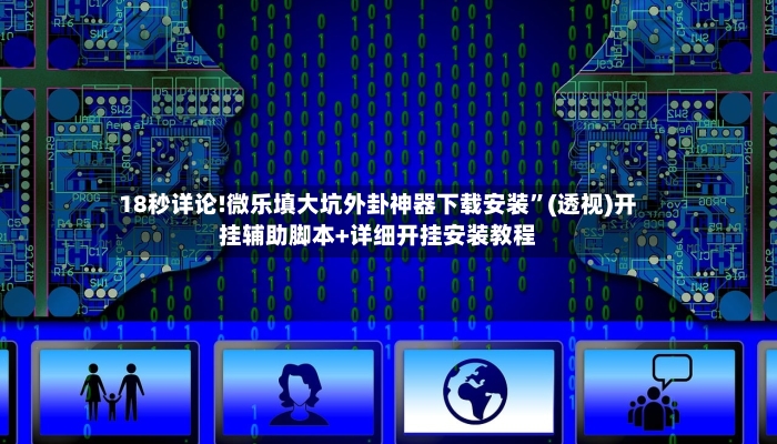 18秒详论!微乐填大坑外卦神器下载安装”(透视)开挂辅助脚本+详细开挂安装教程-第3张图片