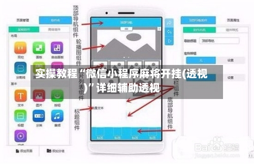 实操教程“微信小程序麻将开挂(透视)”详细辅助透视-第3张图片